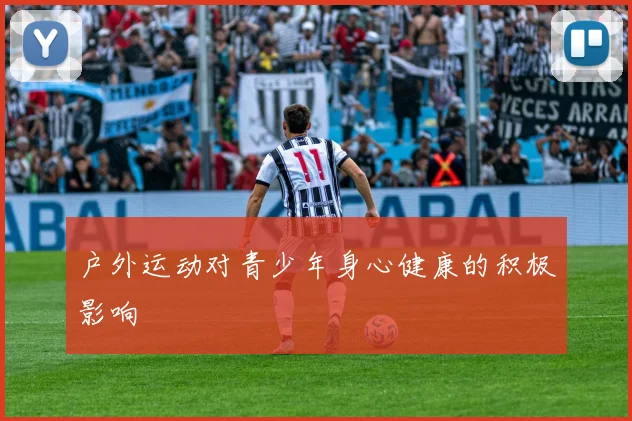 户外运动对青少年身心健康的积极影响