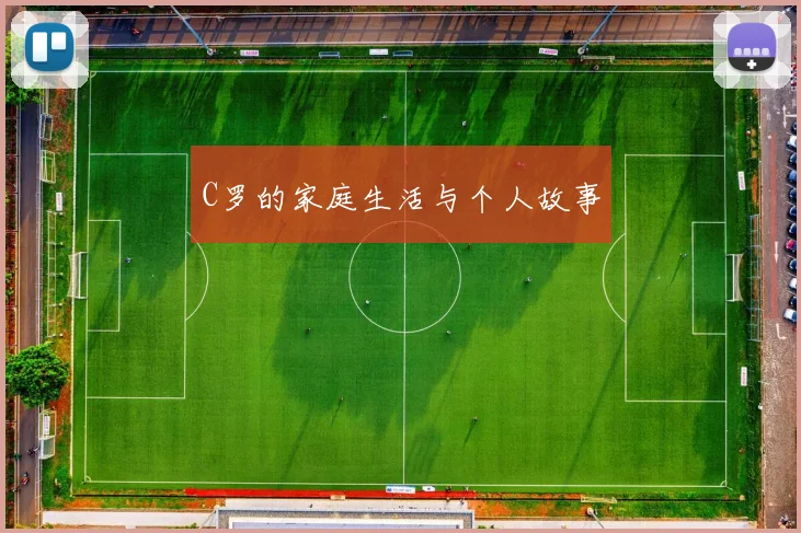 C罗的家庭生活与个人故事