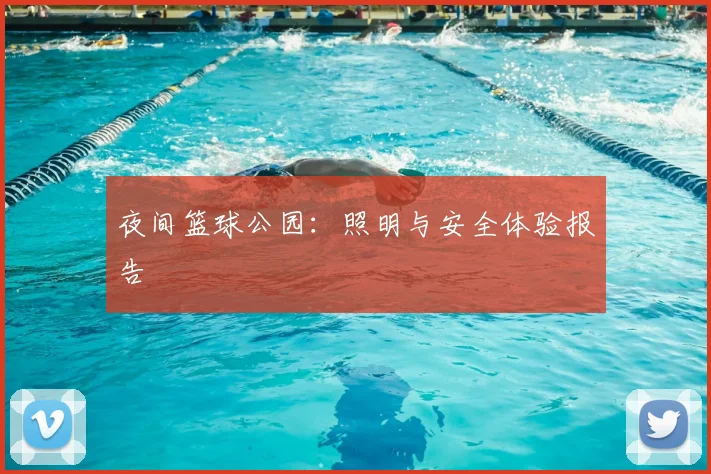 夜间篮球公园:照明与安全体验报告