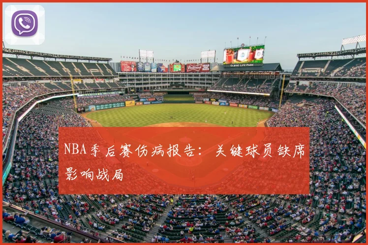 NBA季后赛伤病报告:关键球员缺席影响战局