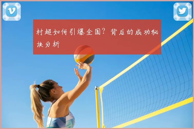村超如何引爆全国?背后的成功秘诀分析
