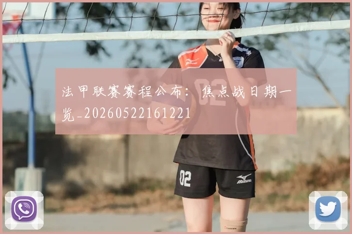 法甲联赛赛程公布:焦点战日期一览_20260522161221