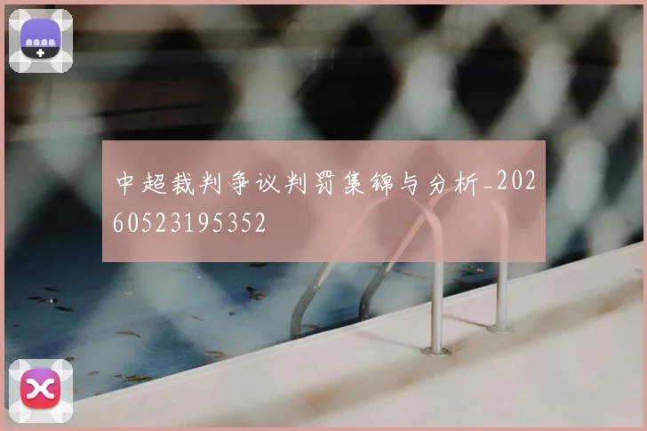中超裁判争议判罚集锦与分析_20260523195352