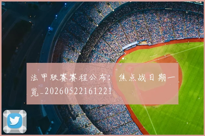 法甲联赛赛程公布:焦点战日期一览_20260522161221
