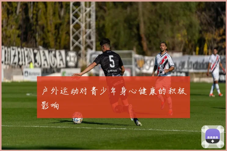 户外运动对青少年身心健康的积极影响