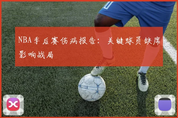 NBA季后赛伤病报告:关键球员缺席影响战局