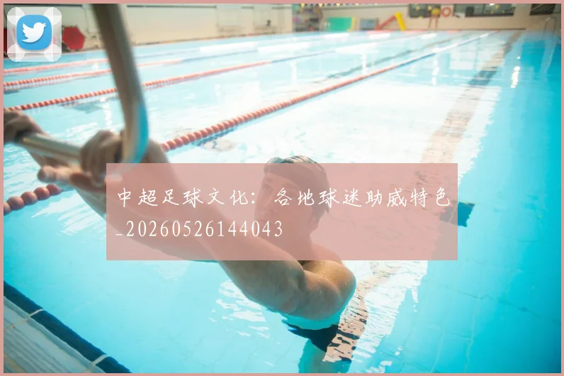 中超足球文化:各地球迷助威特色_20260526144043