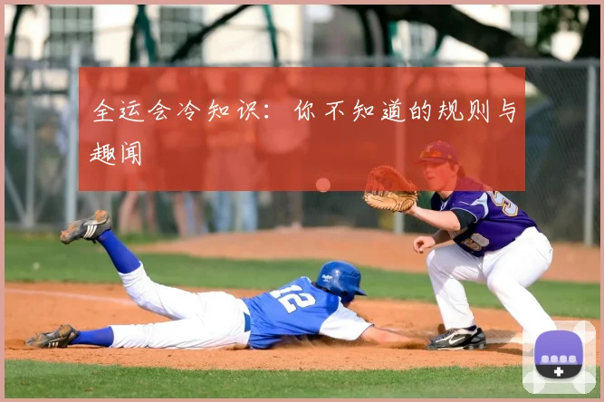 全运会冷知识：你不知道的规则与趣闻