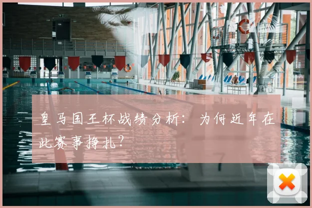 皇马国王杯战绩分析:为何近年在此赛事挣扎?