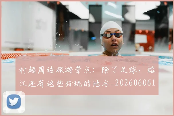 村超周边旅游景点:除了足球,榕江还有这些好玩的地方_20260606153510