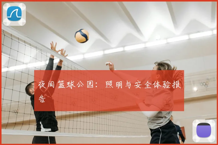 夜间篮球公园:照明与安全体验报告