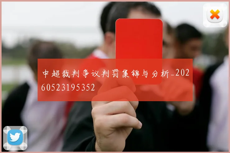 中超裁判争议判罚集锦与分析_20260523195352