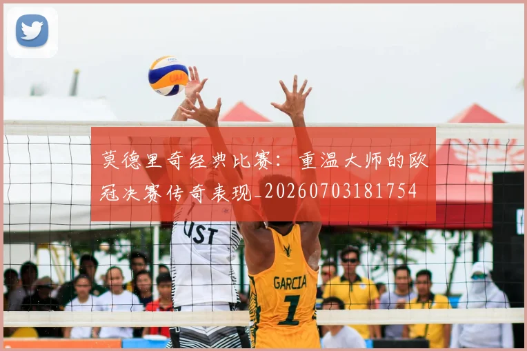 莫德里奇经典比赛:重温大师的欧冠决赛传奇表现_20260703181754