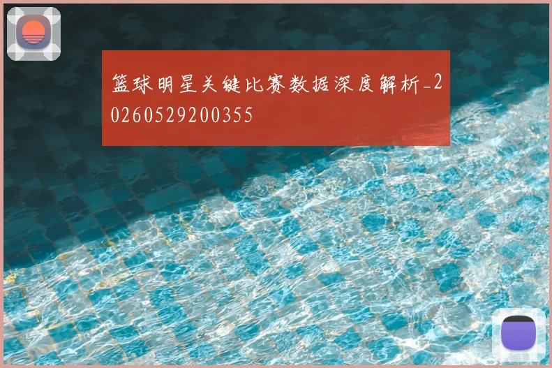 篮球明星关键比赛数据深度解析_20260529200355
