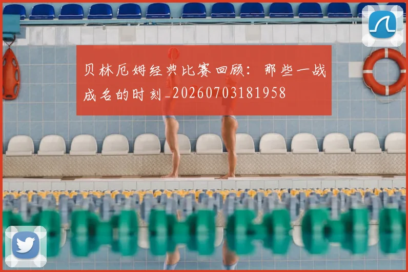 贝林厄姆经典比赛回顾:那些一战成名的时刻_20260703181958