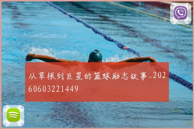 从草根到巨星的篮球励志故事_20260603221449