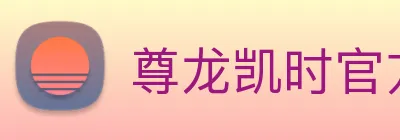 尊龙凯时官方地址 Logo